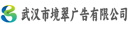 武汉市境翠广告有限公司